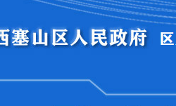 黄石市西塞山区人力资源和