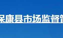 保康县市场监督管理局"