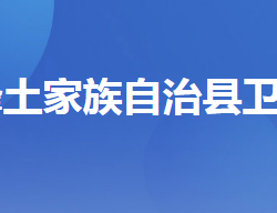 五峰土家族自治县卫生健康