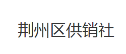 荆州市荆州区供销社