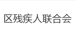 荆州市沙市区残疾人联合会