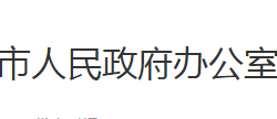 石首市人民政府办公室