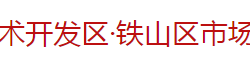 黄石经济技术开发区·铁山区市场监督管理局