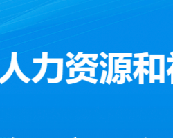 孝感市孝南区人力资源和社