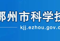 鄂州市科学技术局"