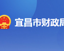 宜昌市财政局