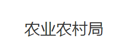 洪湖市农业农村局