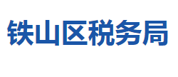 黄石市铁山区税务局