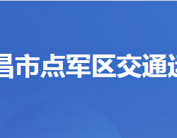 宜昌市点军区交通运输局