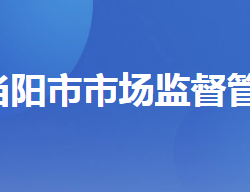 当阳市市场监督管理局"