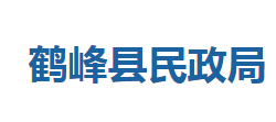 鹤峰县民政局"