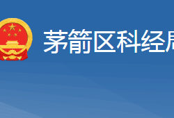 十堰市茅箭区科学技术和经济信息化局