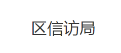 荆州市沙市区信访局"