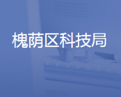 济南市槐荫区科学技术局