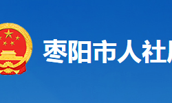 枣阳市人力资源和社会保障局