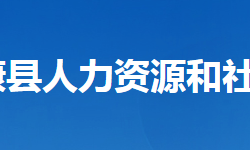 保康县人力资源和社会保障