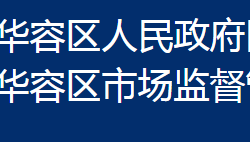 鄂州市华容区市场监督管理局