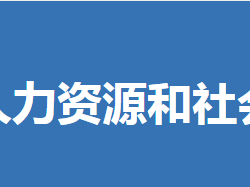 钟祥市人力资源和社会保障