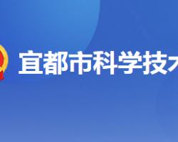 宜都市科学技术局