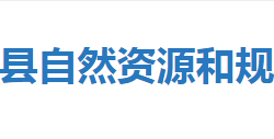 宣恩县自然资源和规划局