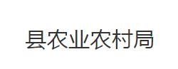 公安县农业农村局