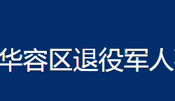 鄂州市华容区退役军人事务