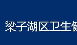 鄂州市梁子湖区卫生健康局