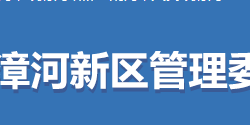 荆门市漳河新区管理委员会