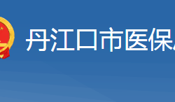 丹江口市医疗保障局