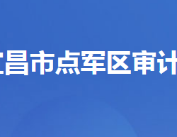 宜昌市点军区审计局