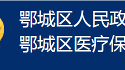 鄂州市鄂城区医疗保障局