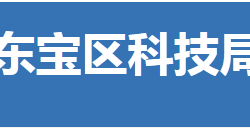 荆门市东宝区科学技术局