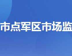 宜昌市点军区市场监督管理局"