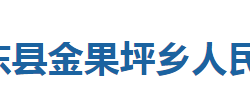 巴东县金果坪乡人民政府