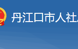 丹江口市人力资源和社会保