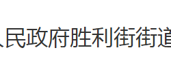 荆州市沙市区胜利街街道办事处