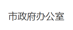 洪湖市人民政府办公室