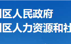 襄阳市襄州区人力资源和社