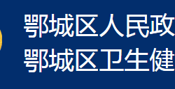 鄂州市鄂城区卫生健康局