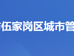 宜昌市伍家岗区城市管理执