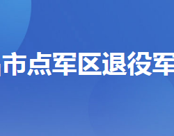 宜昌市点军区退役军人事务