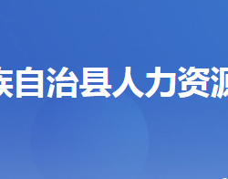 五峰土家族自治县人力资源