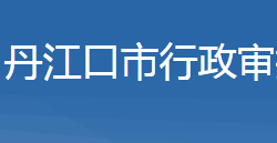 丹江口市行政审批局