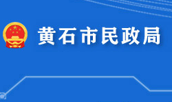 黄石市民政局