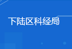 黄石市下陆区科学技术和经济信息化局