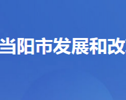 当阳市发展和改革局