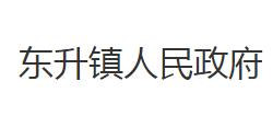 石首市东升镇人民政府