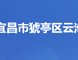 宜昌市猇亭区云池街道办事处