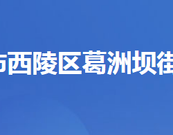 宜昌市西陵区葛洲坝街道办事处