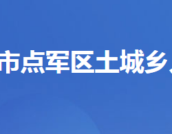 宜昌市点军区土城乡人民政府